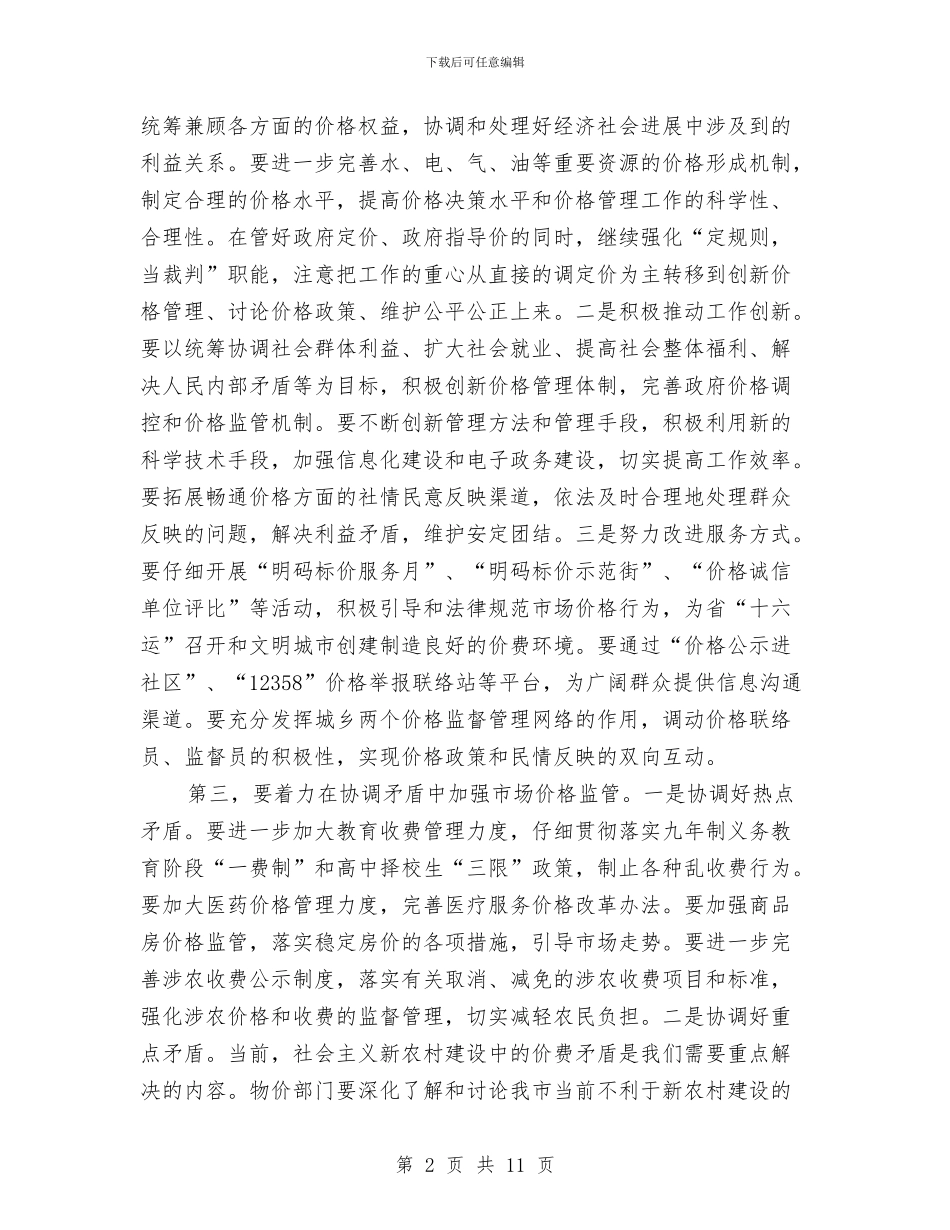 市长在市场价格监管工作会议上的讲话稿与市长在市场改造工作会讲话汇编_第2页