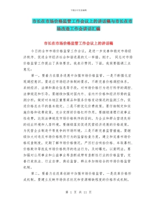 市长在市场价格监管工作会议上的讲话稿与市长在市场改造工作会讲话汇编