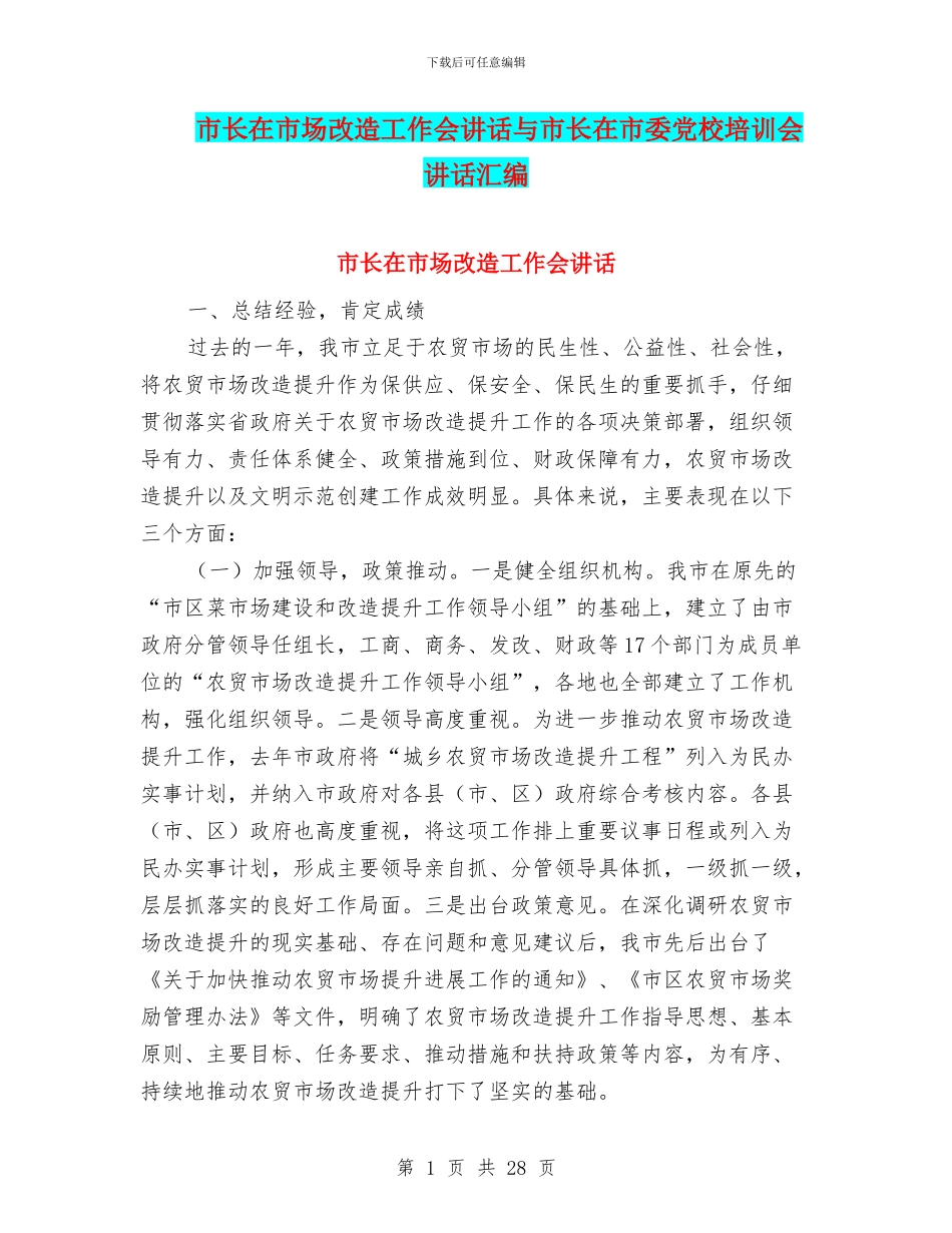 市长在市场改造工作会讲话与市长在市委党校培训会讲话汇编_第1页