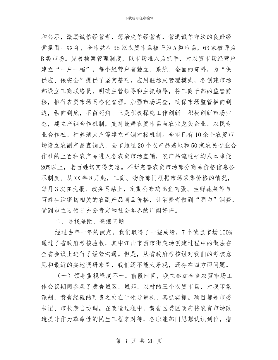 市长在市场改造工作会讲话与市长在市委党校培训会讲话汇编_第3页