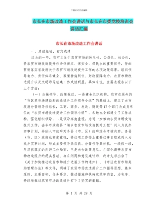 市长在市场改造工作会讲话与市长在市委党校培训会讲话汇编