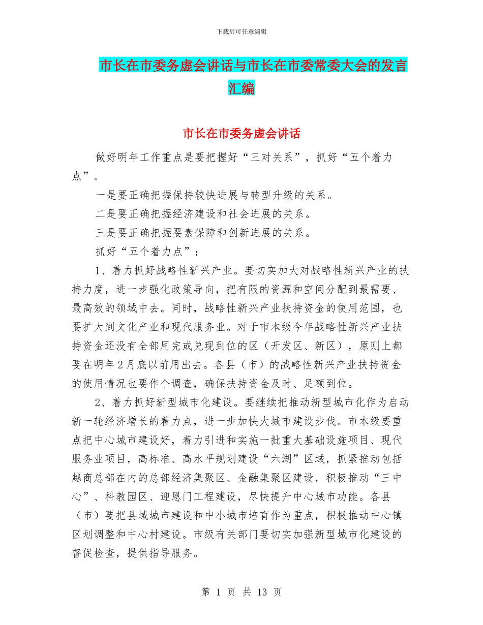 市长在市委务虚会讲话与市长在市委常委大会的发言汇编_第1页