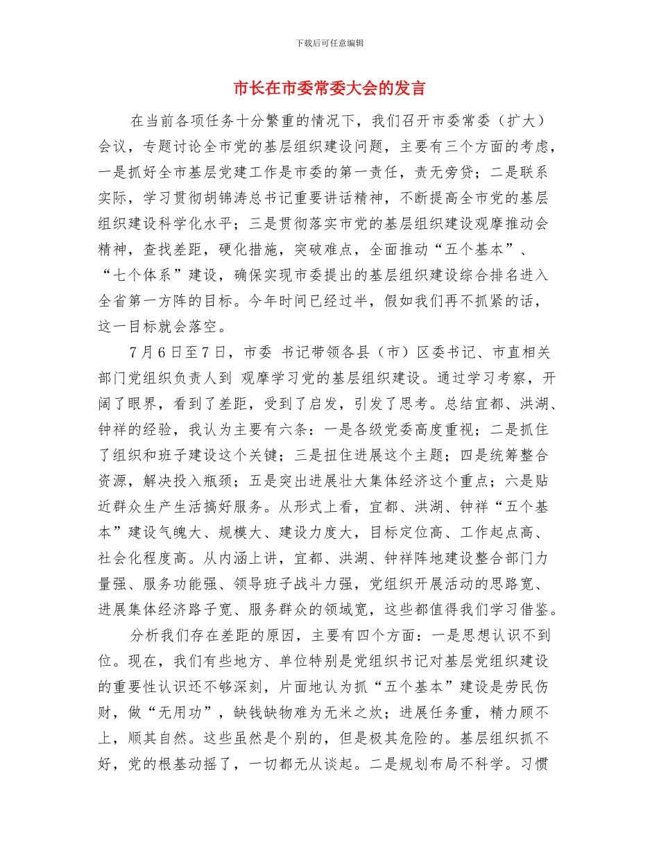 市长在市委务虚会讲话与市长在市委常委大会的发言汇编_第3页