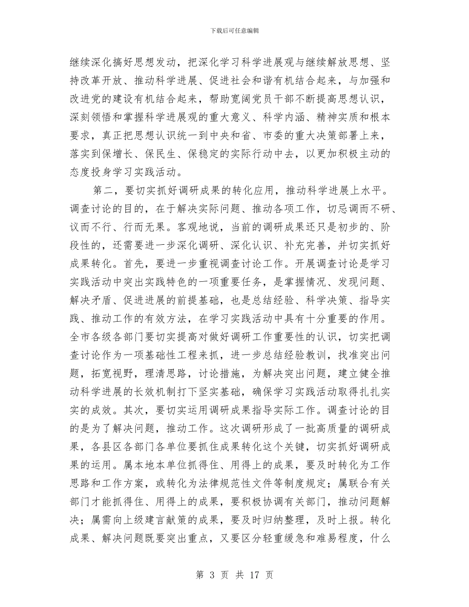 市长在市委学习实践交流会讲话与市长在市委常委大会的发言汇编_第3页