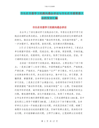 市长在市委学习实践交流会讲话与市长在市委常委大会的发言汇编