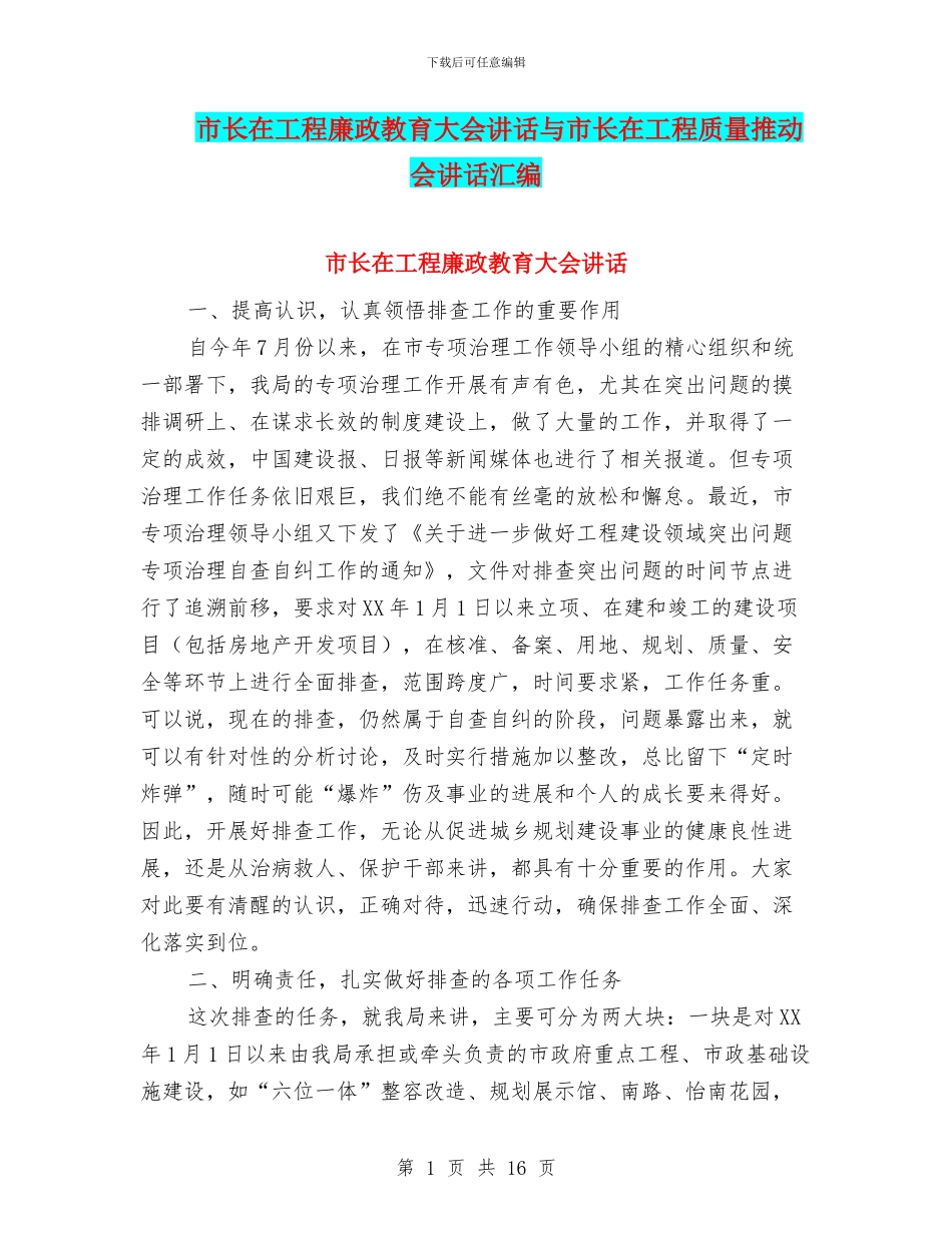 市长在工程廉政教育大会讲话与市长在工程质量推进会讲话汇编_第1页
