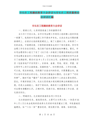 市长在工程廉政教育大会讲话与市长在工程质量推进会讲话汇编