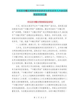 市长在巾帼文明岗培训会讲话与市长在市人大会议的表态发言汇编