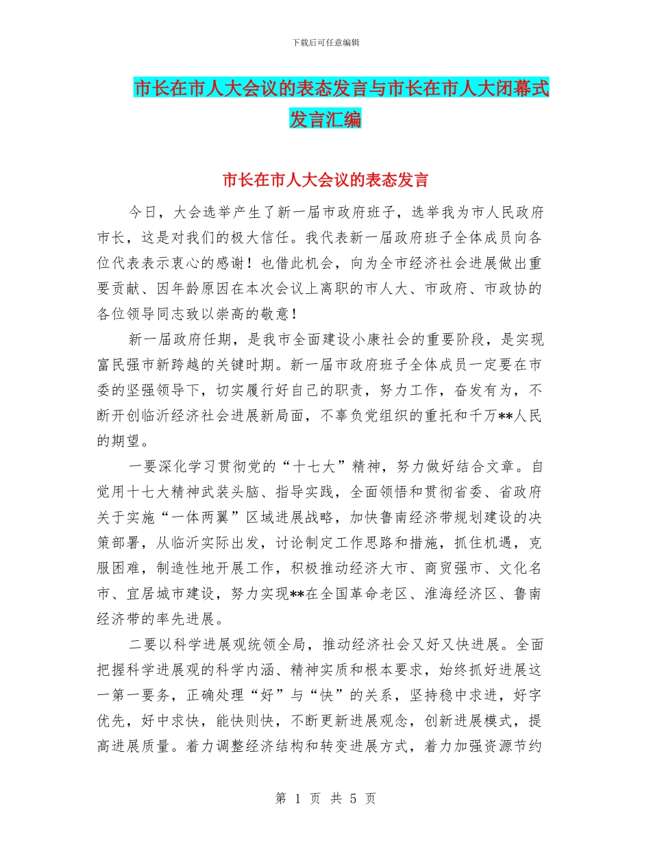市长在市人大会议的表态发言与市长在市人大闭幕式发言汇编_第1页