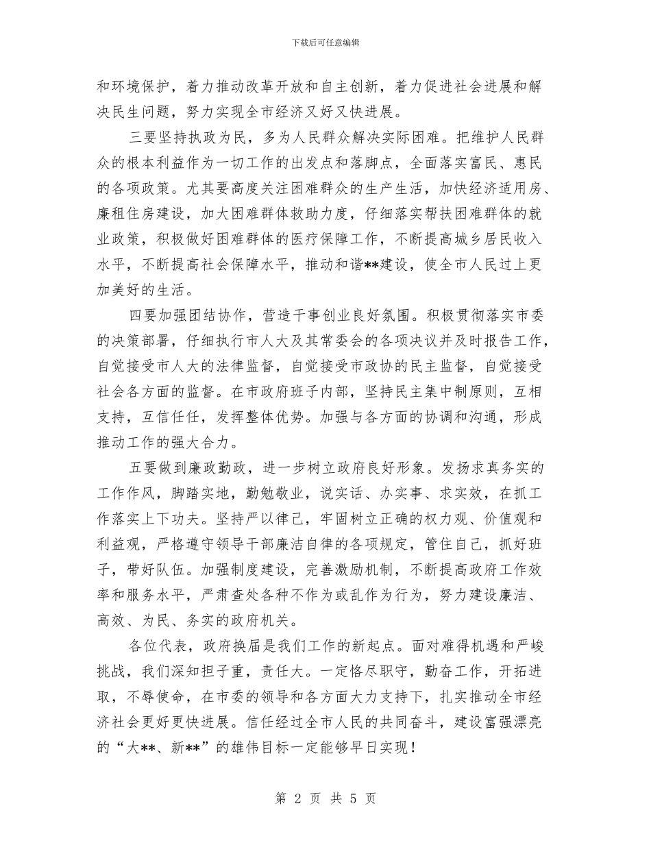 市长在市人大会议的表态发言与市长在市人大闭幕式发言汇编_第2页