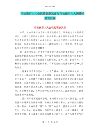 市长在市人大会议的表态发言与市长在市人大闭幕式发言汇编