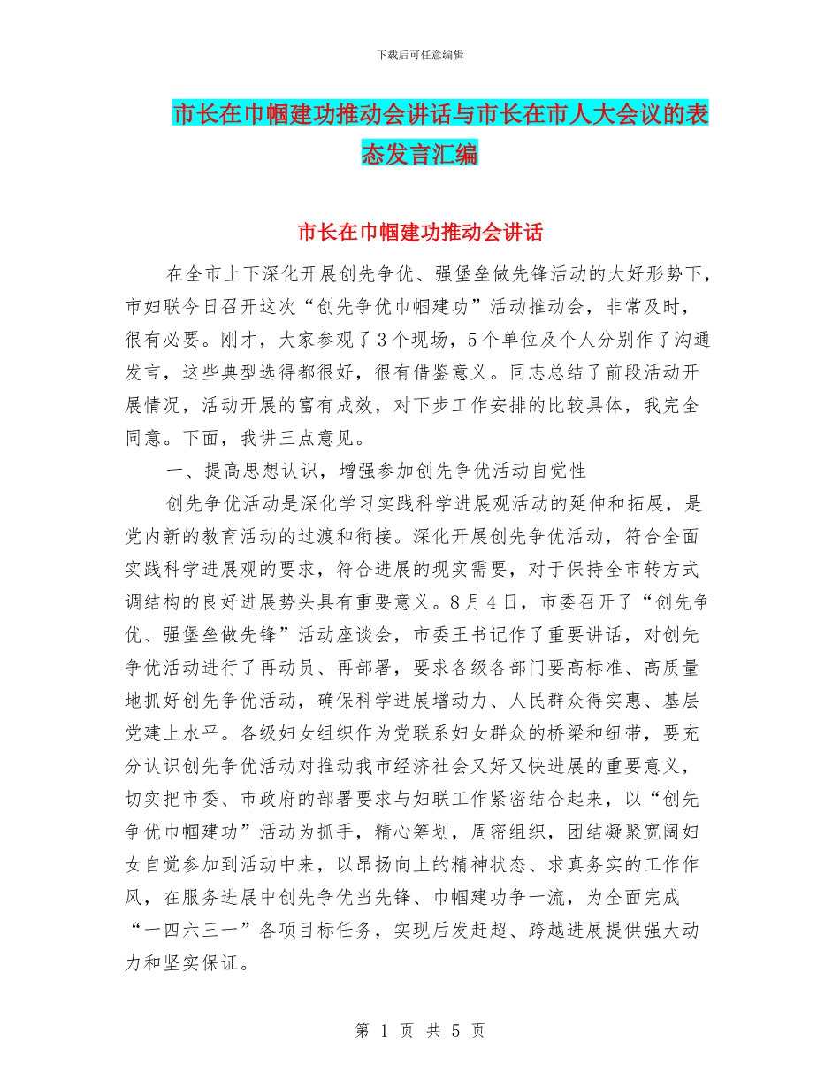 市长在巾帼建功推进会讲话与市长在市人大会议的表态发言汇编_第1页