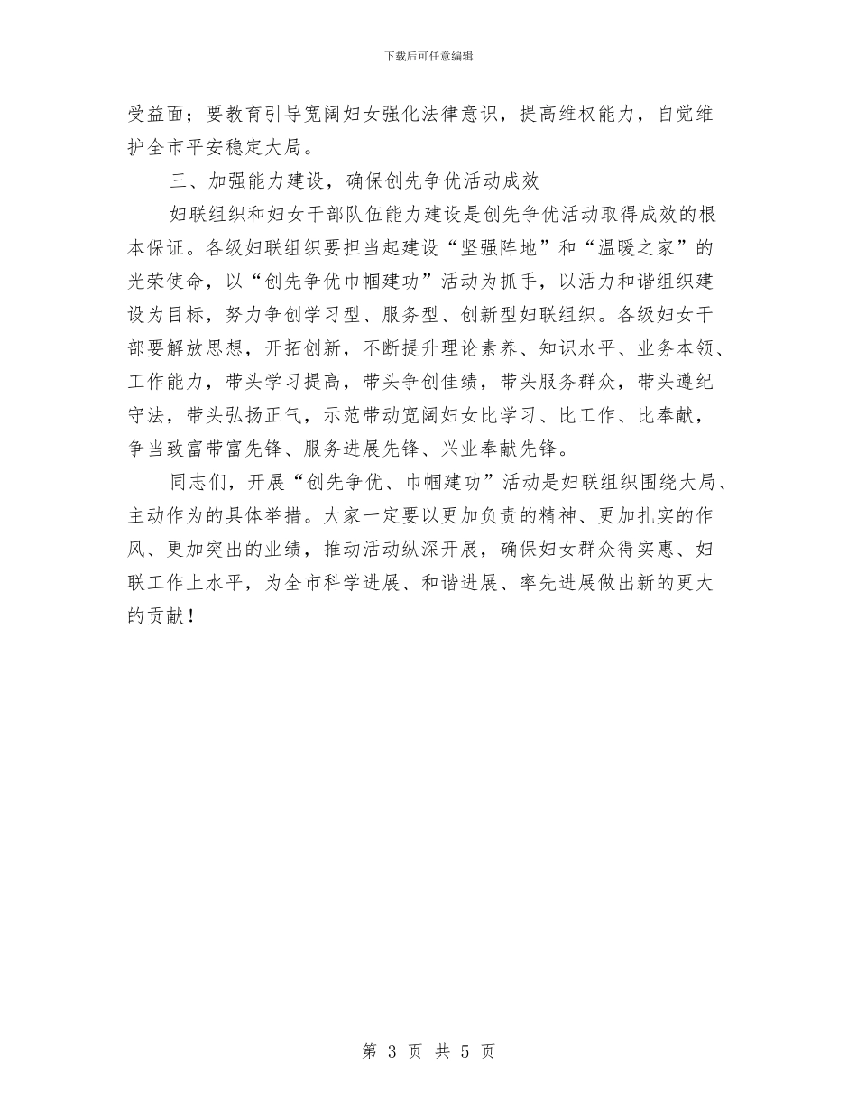 市长在巾帼建功推进会讲话与市长在市人大会议的表态发言汇编_第3页