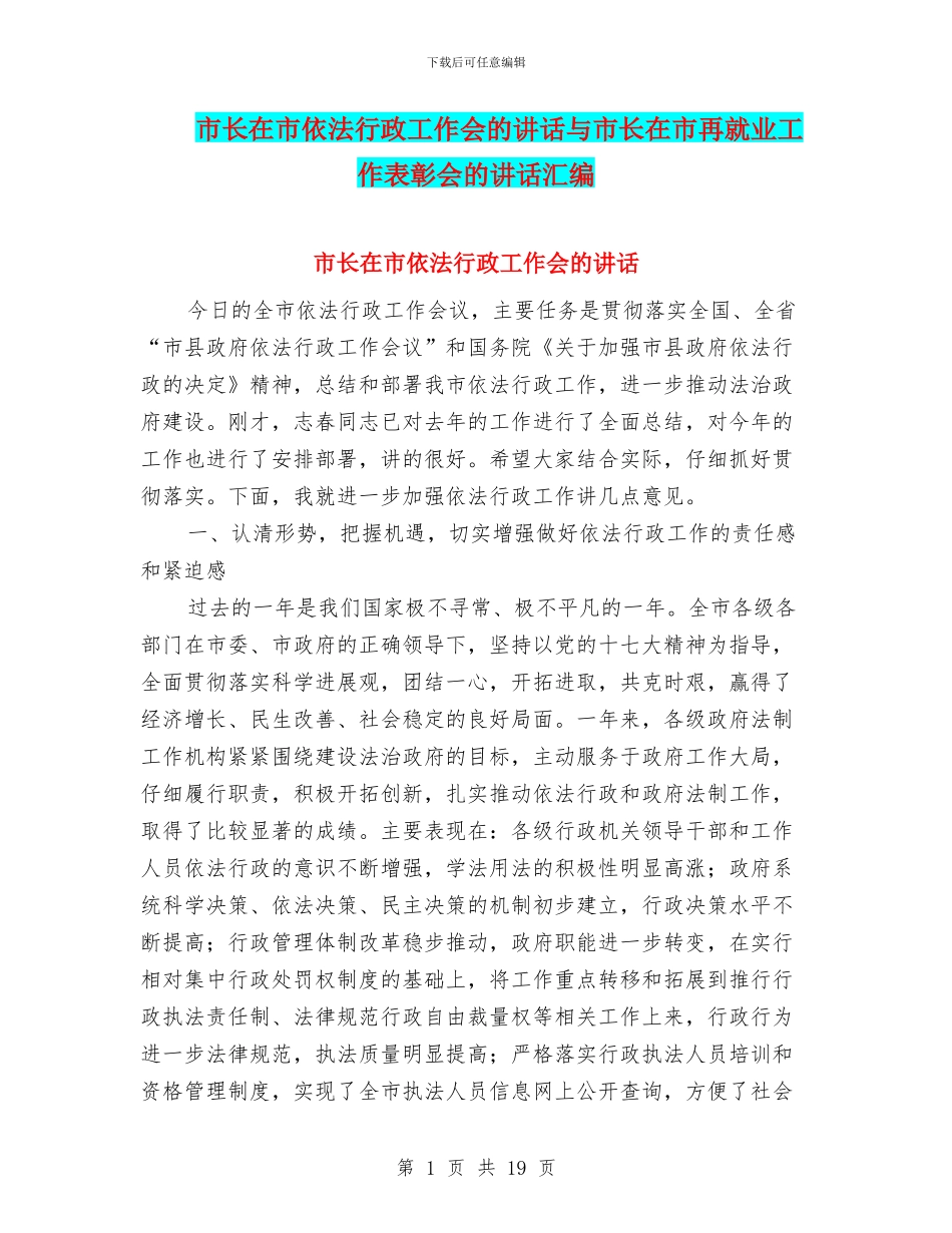 市长在市依法行政工作会的讲话与市长在市再就业工作表彰会的讲话汇编_第1页