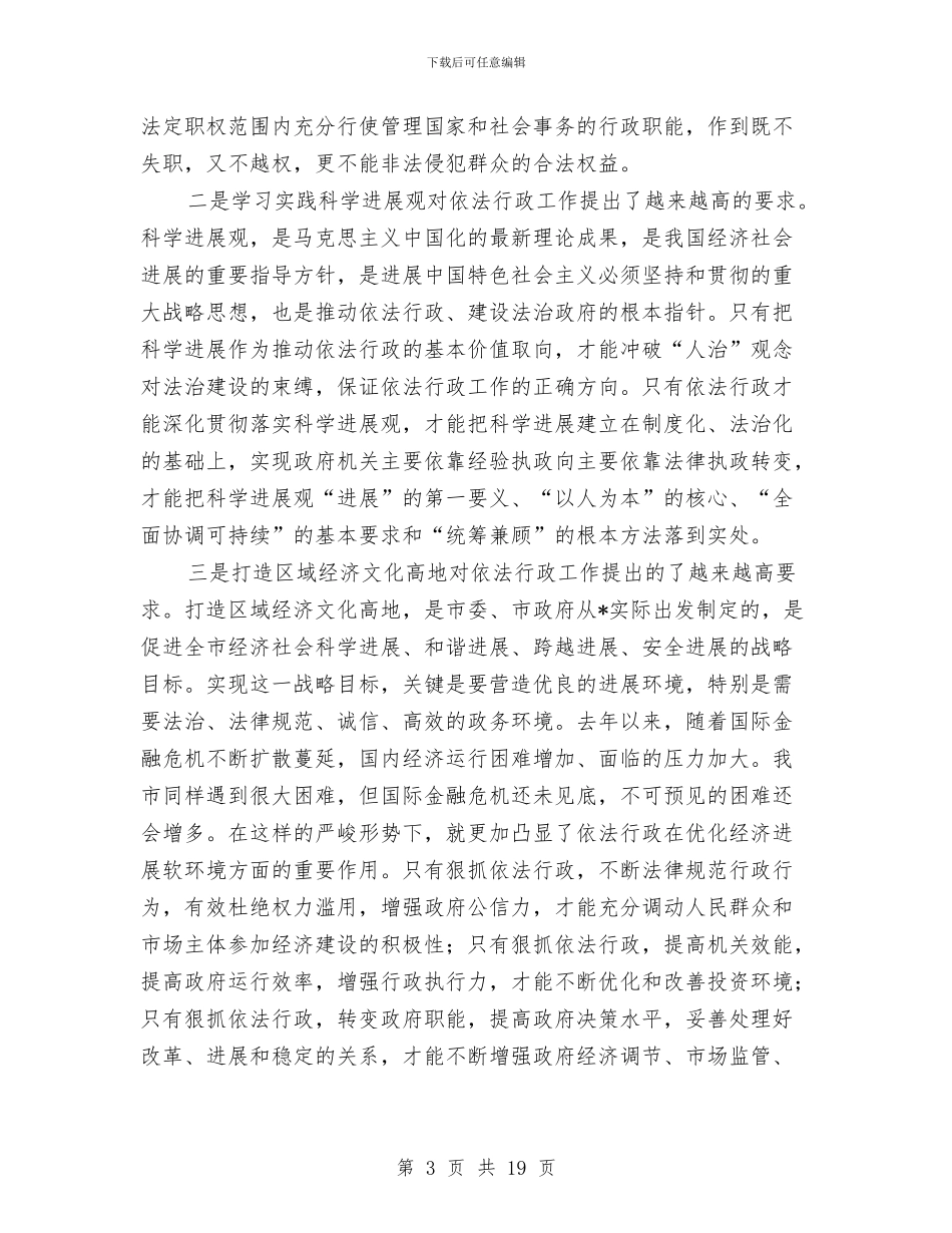 市长在市依法行政工作会的讲话与市长在市再就业工作表彰会的讲话汇编_第3页