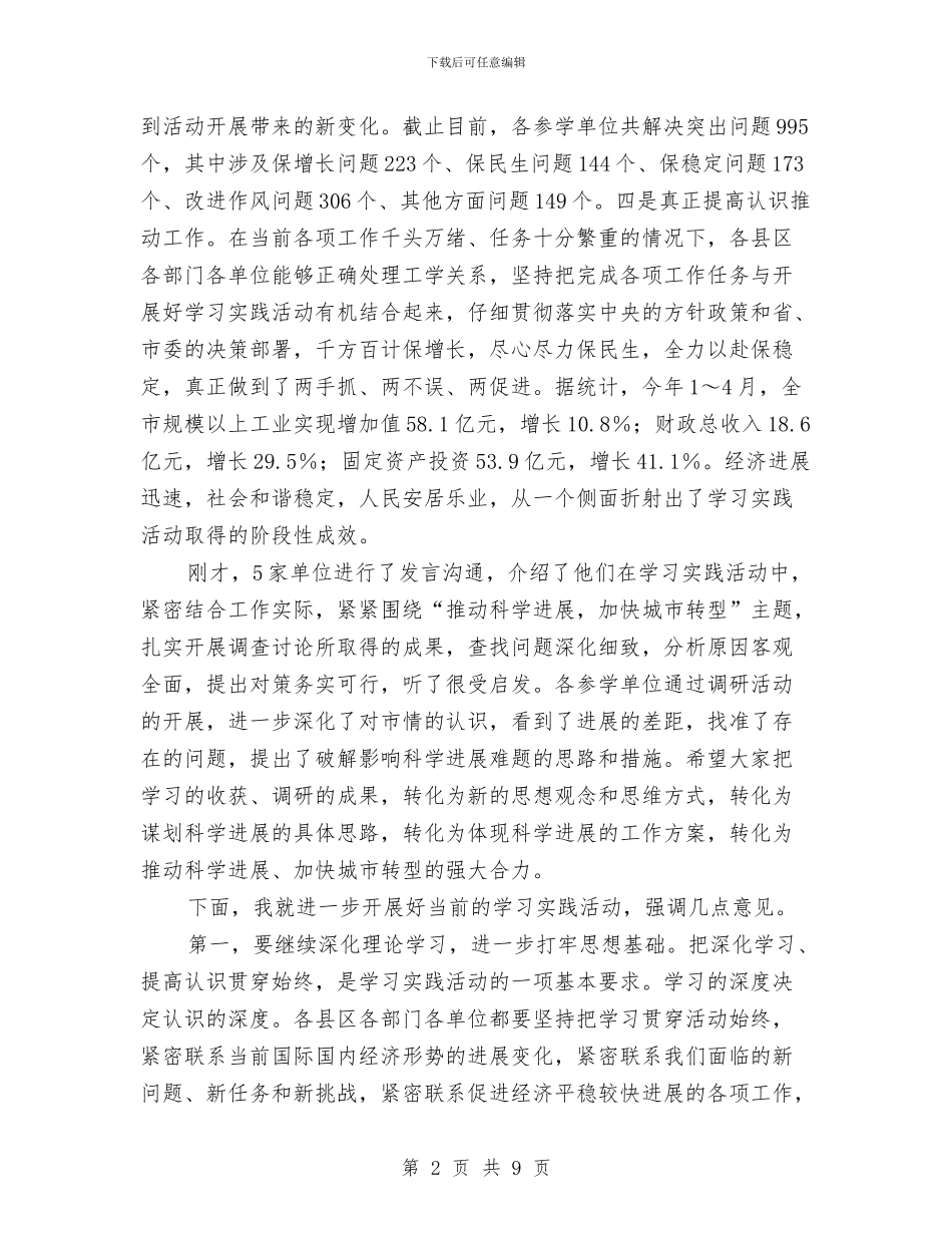 市长在市委学习实践交流会讲话与市长在市干部大会的发言稿汇编_第2页