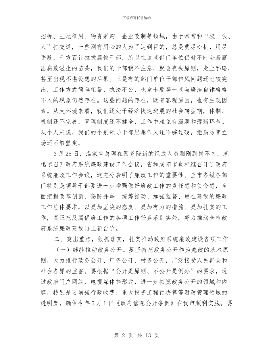 市长在市政府廉政工作会议上的讲话与市长在市政管理工作会发言汇编_第2页