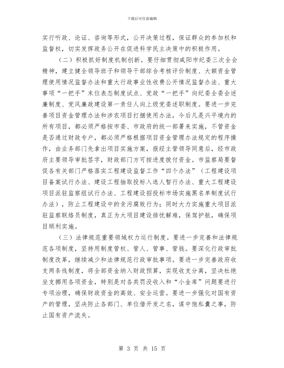 市长在市政府廉政工作会议上的讲话与市长在市政管理代表会讲话汇编_第3页