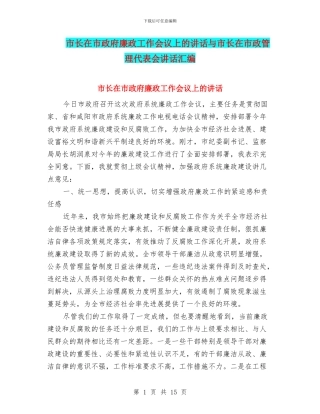 市长在市政府廉政工作会议上的讲话与市长在市政管理代表会讲话汇编