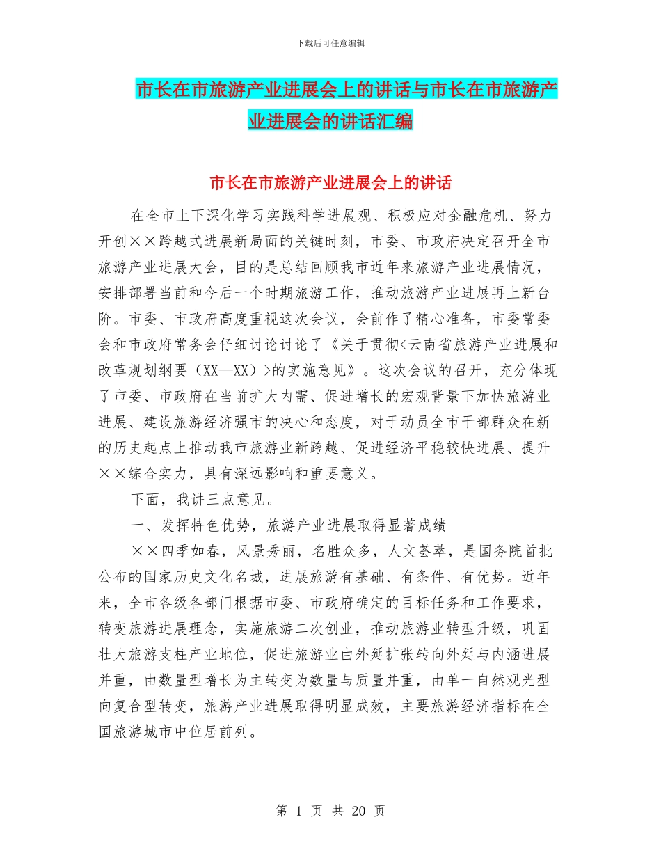 市长在市旅游产业发展会上的讲话与市长在市旅游产业发展会的讲话汇编_第1页
