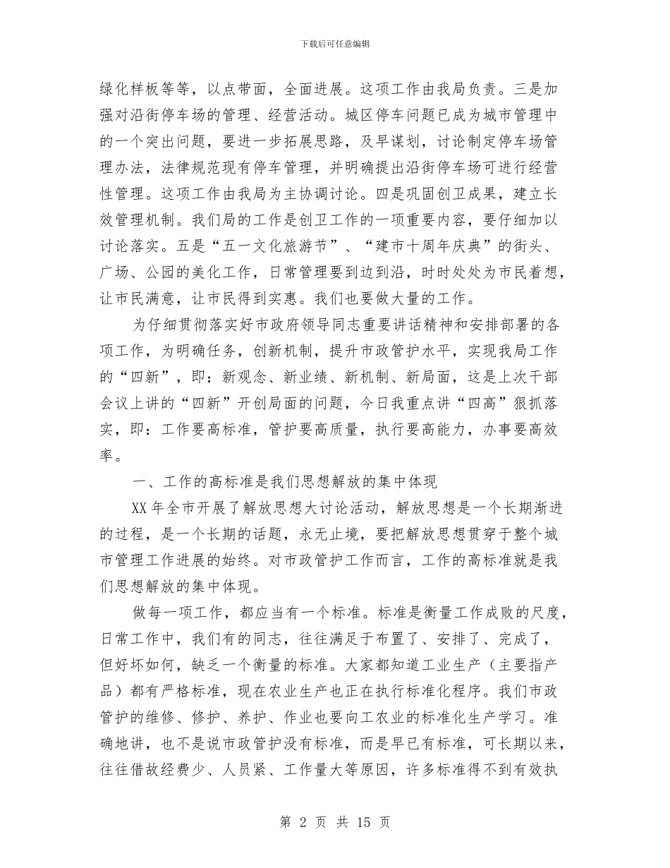 市长在市政管理代表会讲话与市长在市政管理工作会发言汇编_第2页