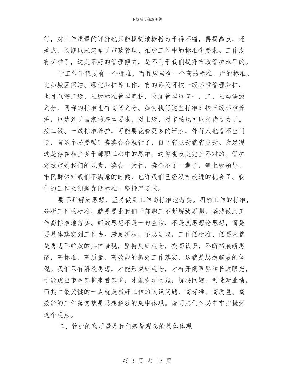 市长在市政管理代表会讲话与市长在市政管理工作会发言汇编_第3页