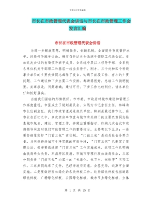 市长在市政管理代表会讲话与市长在市政管理工作会发言汇编