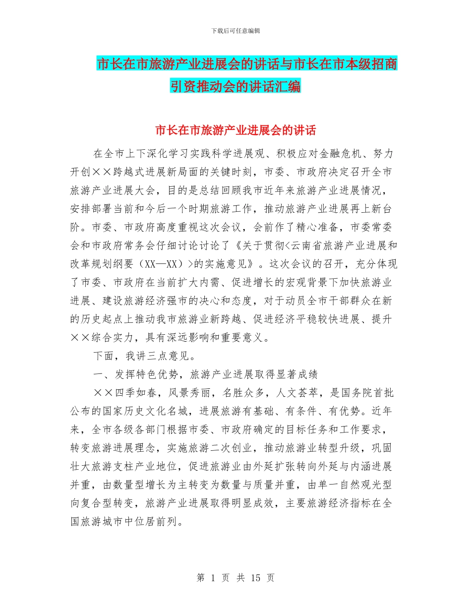 市长在市旅游产业发展会的讲话与市长在市本级招商引资推进会的讲话汇编_第1页