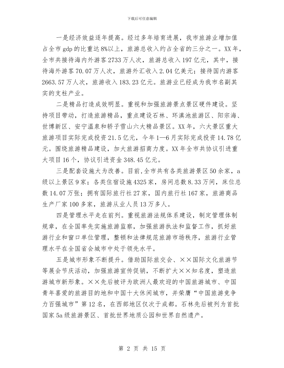 市长在市旅游产业发展会的讲话与市长在市本级招商引资推进会的讲话汇编_第2页