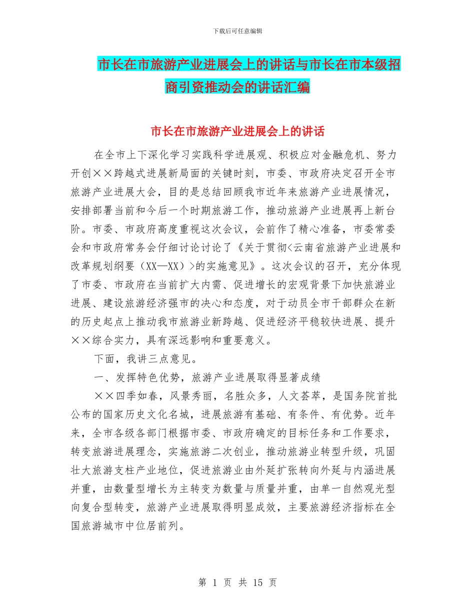 市长在市旅游产业发展会上的讲话与市长在市本级招商引资推进会的讲话汇编_第1页