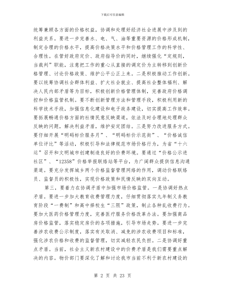 市长在市场价格监管工作会议上的讲话稿与市长在市委党校培训会讲话汇编_第2页