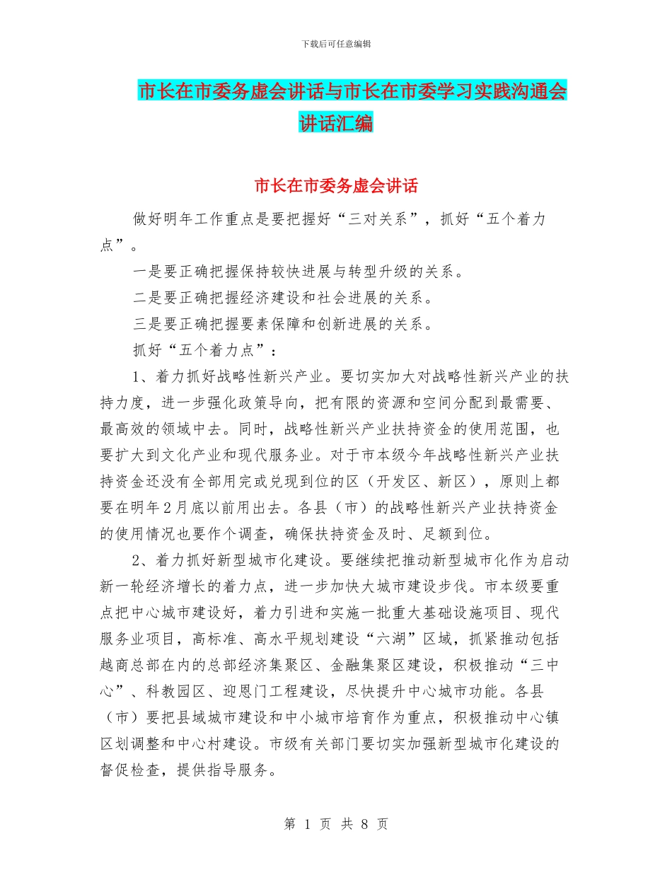 市长在市委务虚会讲话与市长在市委学习实践交流会讲话汇编_第1页