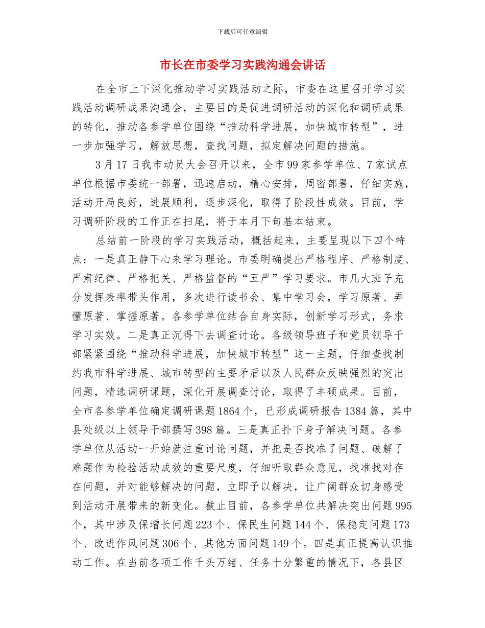 市长在市委务虚会讲话与市长在市委学习实践交流会讲话汇编_第3页