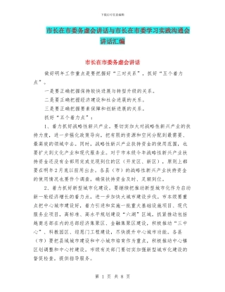 市长在市委务虚会讲话与市长在市委学习实践交流会讲话汇编