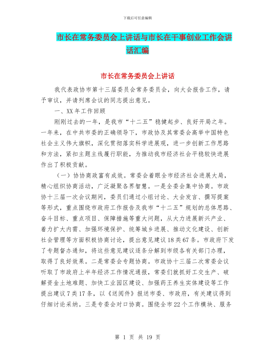 市长在常务委员会上讲话与市长在干事创业工作会讲话汇编_第1页