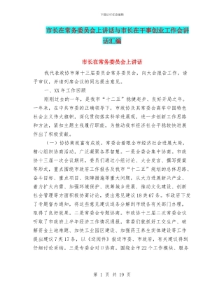 市长在常务委员会上讲话与市长在干事创业工作会讲话汇编
