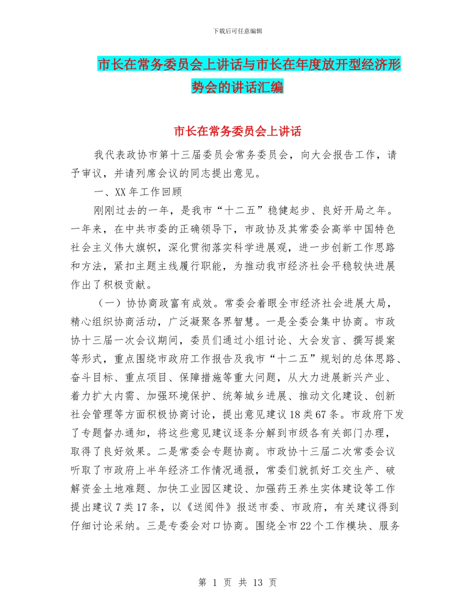 市长在常务委员会上讲话与市长在年度放开型经济形势会的讲话汇编_第1页