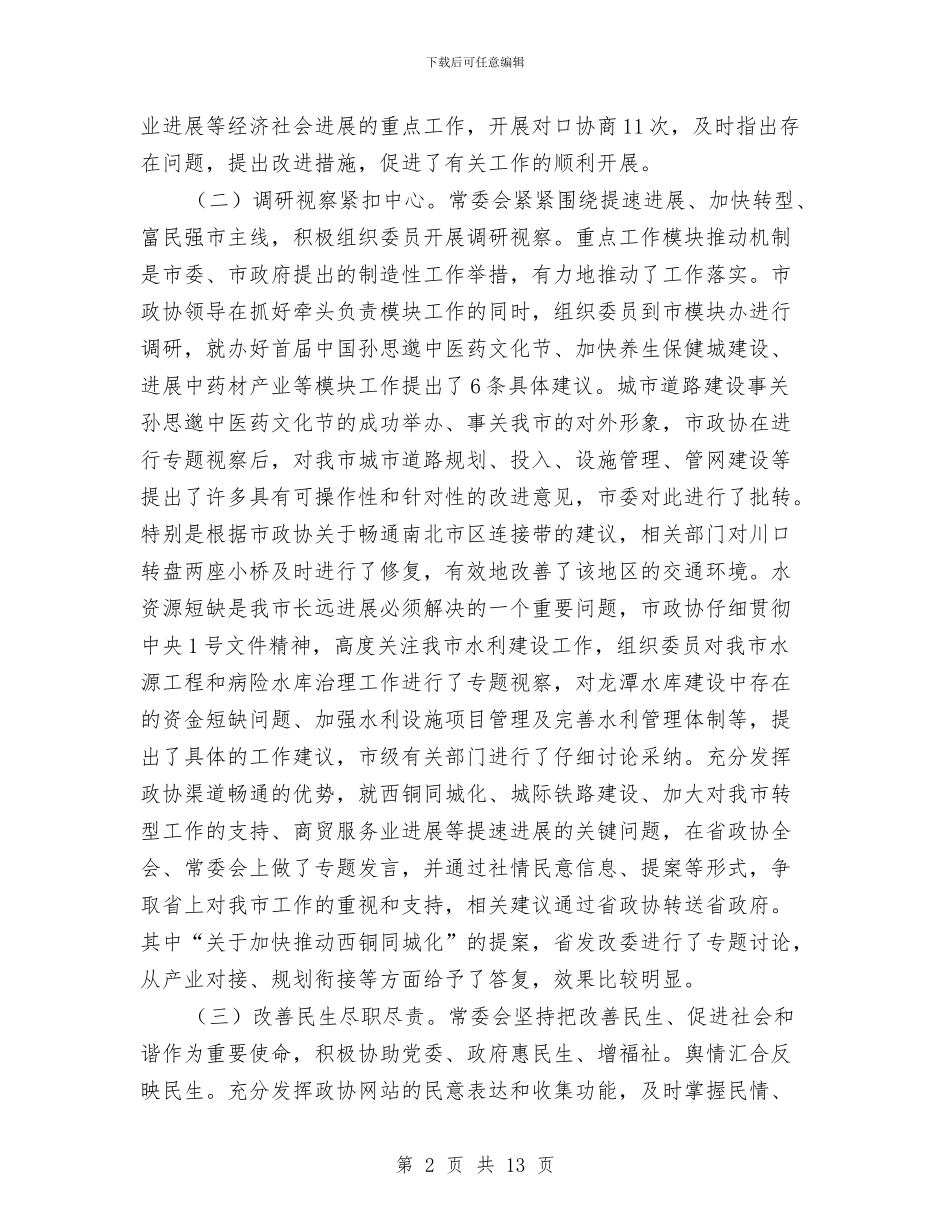 市长在常务委员会上讲话与市长在年度放开型经济形势会的讲话汇编_第2页