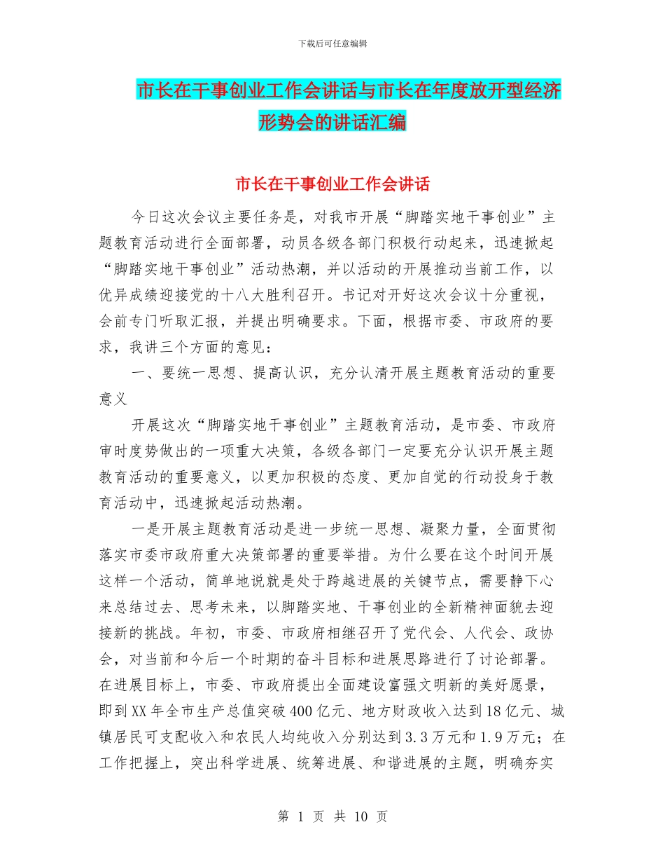 市长在干事创业工作会讲话与市长在年度放开型经济形势会的讲话汇编_第1页