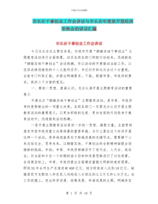 市长在干事创业工作会讲话与市长在年度放开型经济形势会的讲话汇编