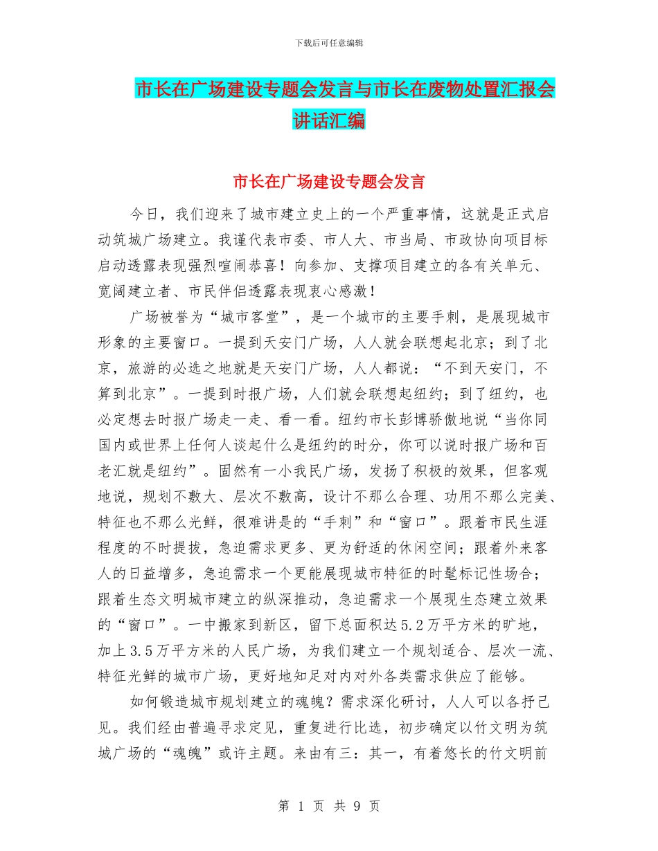 市长在广场建设专题会发言与市长在废物处置汇报会讲话汇编_第1页