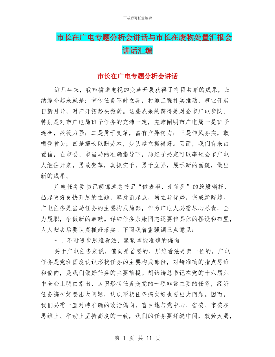 市长在广电专题分析会讲话与市长在废物处置汇报会讲话汇编_第1页