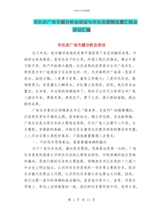市长在广电专题分析会讲话与市长在废物处置汇报会讲话汇编