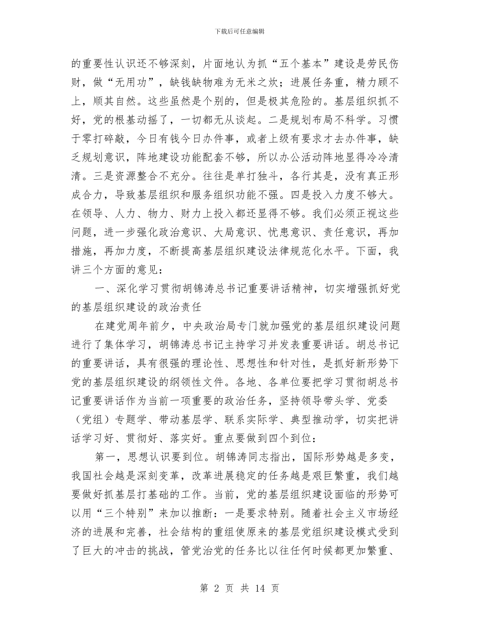 市长在市委常委大会的发言与市长在市干部大会的发言稿汇编_第2页