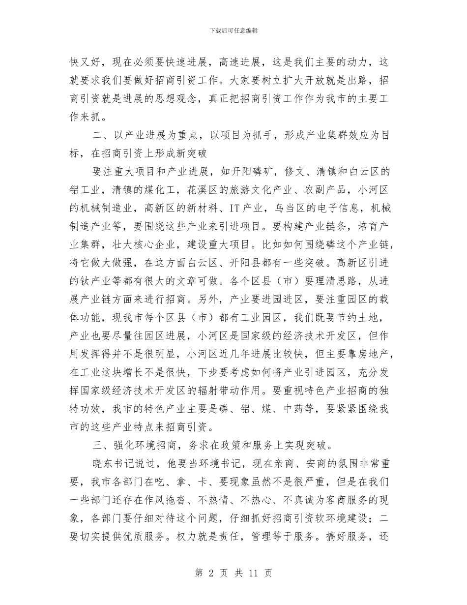 市长在市招商引资工作会上的讲话与市长在市政管理代表会讲话汇编_第2页