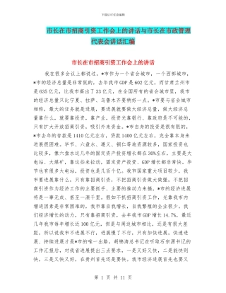 市长在市招商引资工作会上的讲话与市长在市政管理代表会讲话汇编