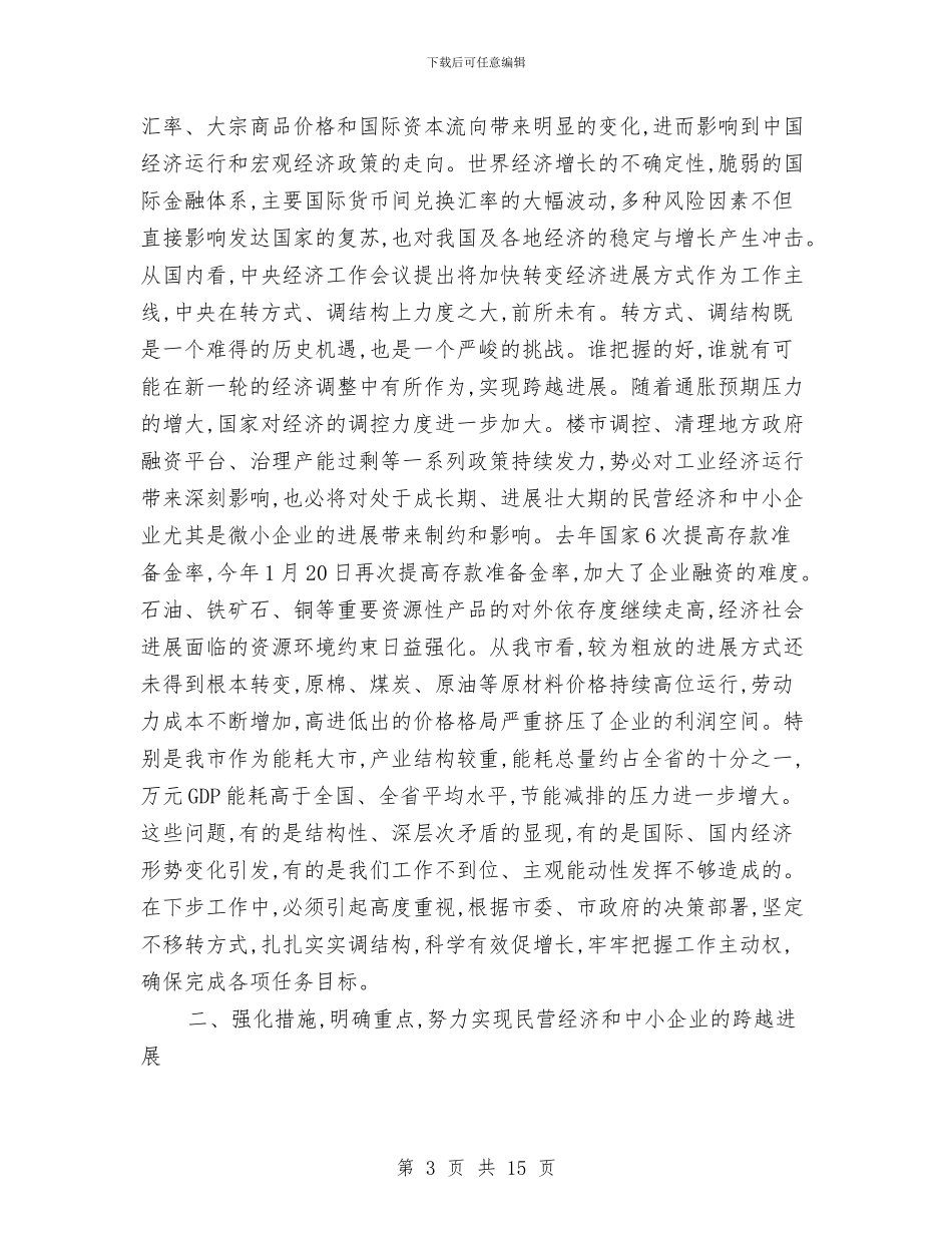市长在市民营经济会发言与市长在市管企业安全生产工作会讲话汇编_第3页