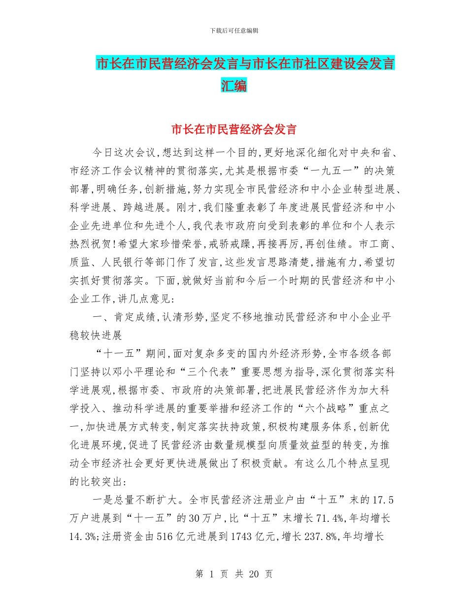 市长在市民营经济会发言与市长在市社区建设会发言汇编_第1页