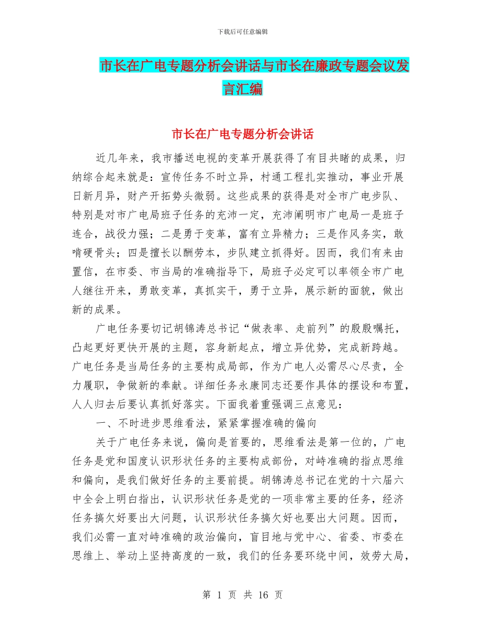 市长在广电专题分析会讲话与市长在廉政专题会议发言汇编_第1页