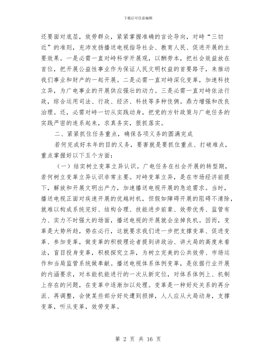 市长在广电专题分析会讲话与市长在廉政专题会议发言汇编_第2页